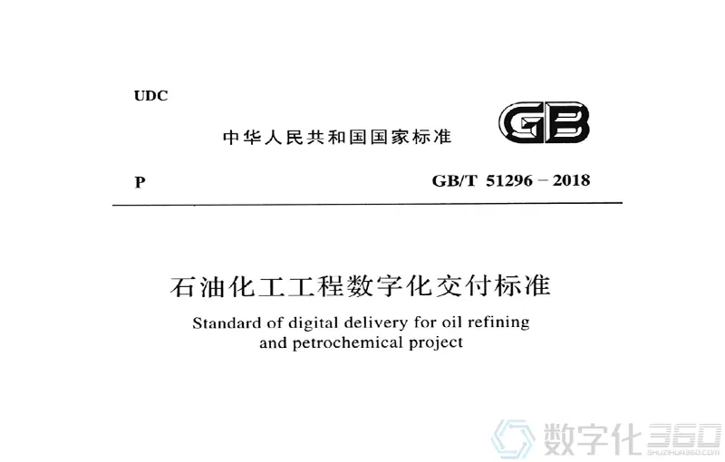 GB∕T 51296-2018 石油化工工程数字化交付标准 封面