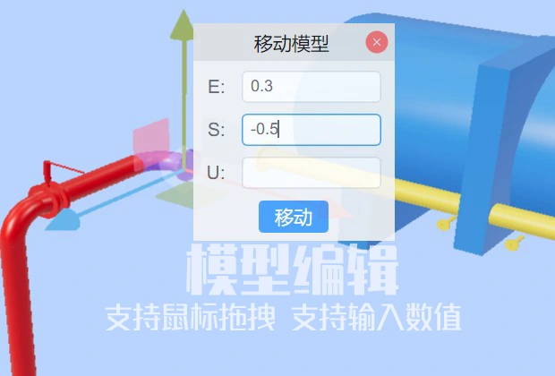 模型编辑 - 油田数字化平台支持鼠标拖拽模型和直接输入移动旋转数值,实现对三维模型的编辑功能