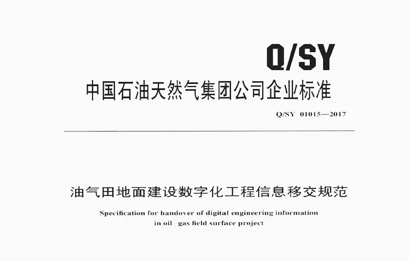 QSY 01015《油气田地面工程数字化交付规范》封面