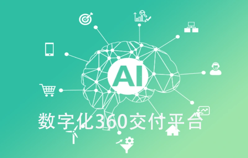 数字化360交付平台