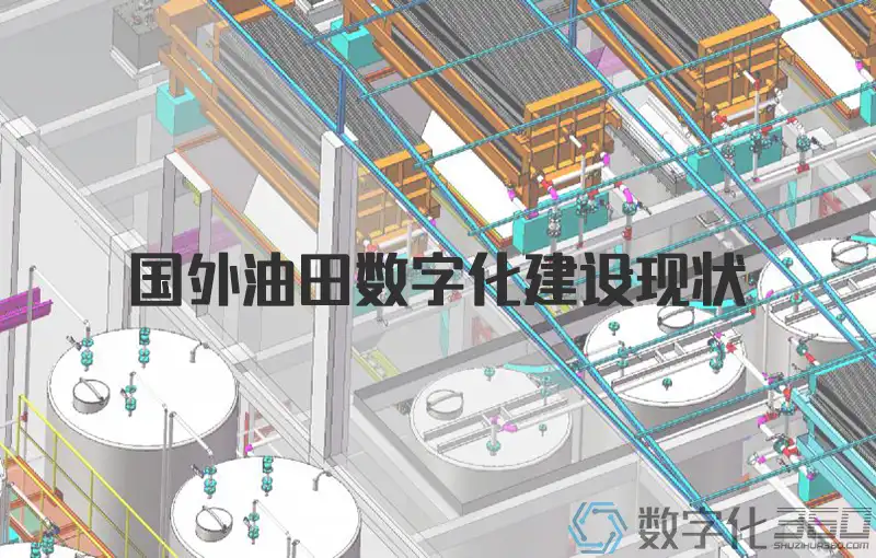 国外油田数字化建设的发展现状