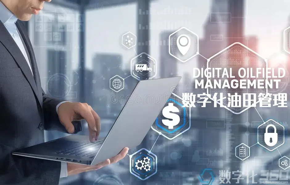数字化油田管理