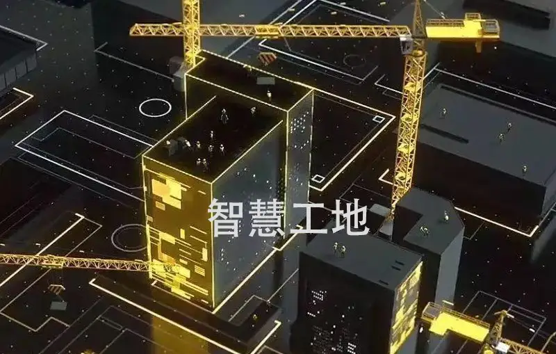 智慧工地