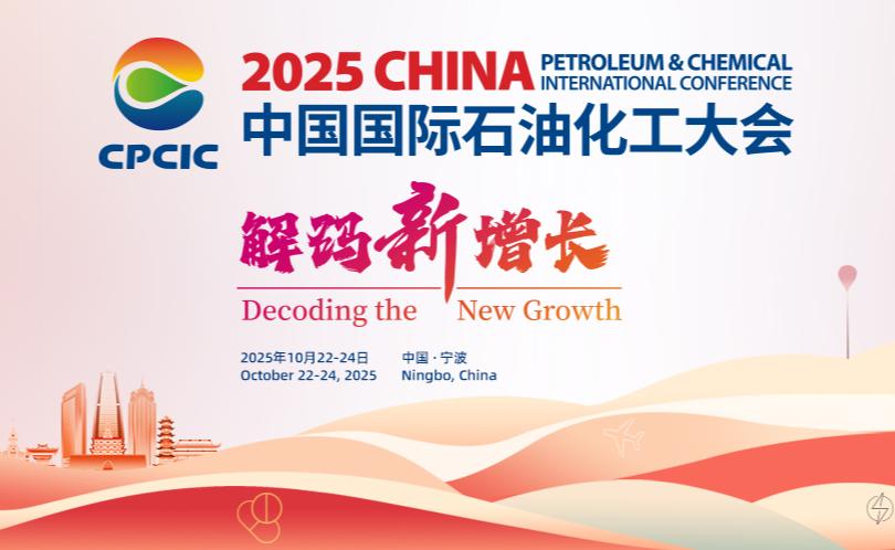 2025第十六届中国国际石油化工大会 赋能数智化